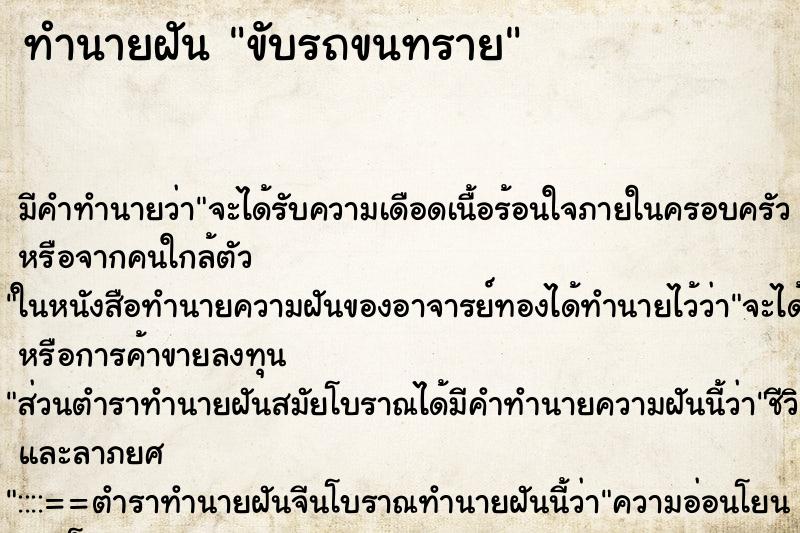 ทำนายฝัน ขับรถขนทราย ตำราโบราณ แม่นที่สุดในโลก