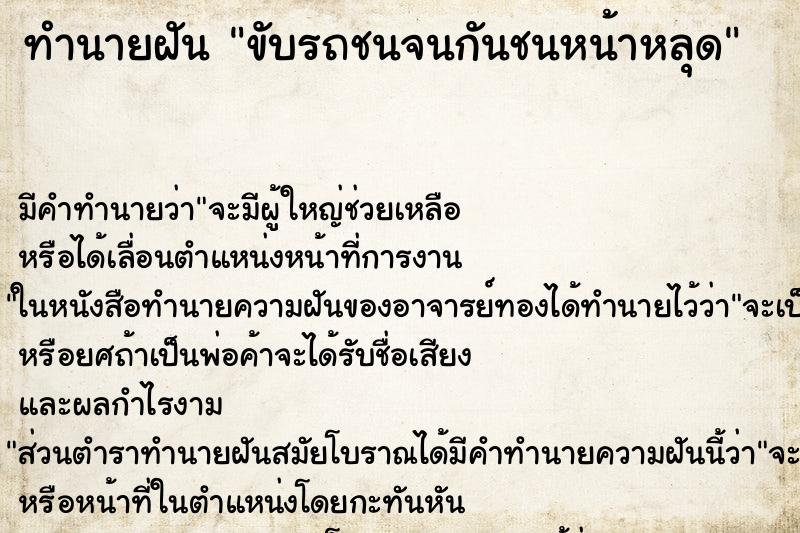 ทำนายฝัน ขับรถชนจนกันชนหน้าหลุด ตำราโบราณ แม่นที่สุดในโลก