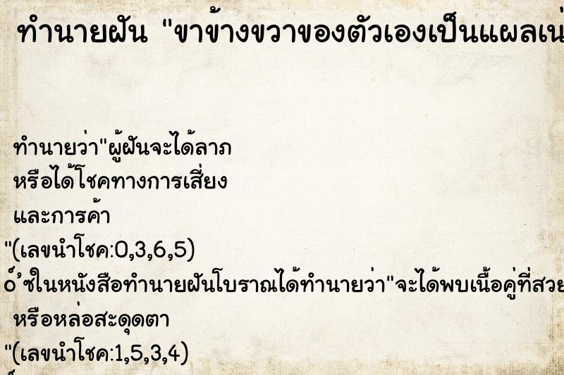 ทำนายฝัน ขาข้างขวาของตัวเองเป็นแผลเน่าเปี่อย ทำนายฝัน ขาข้างขวาของตัวเองเป็นแผลเน่าเปี่อย