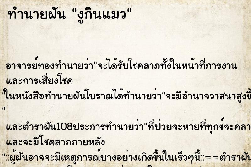ทำนายฝัน งูกินแมว