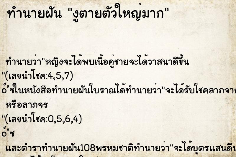 ทำนายฝันทำนายฝันงูตายตัวใหญ่มาก