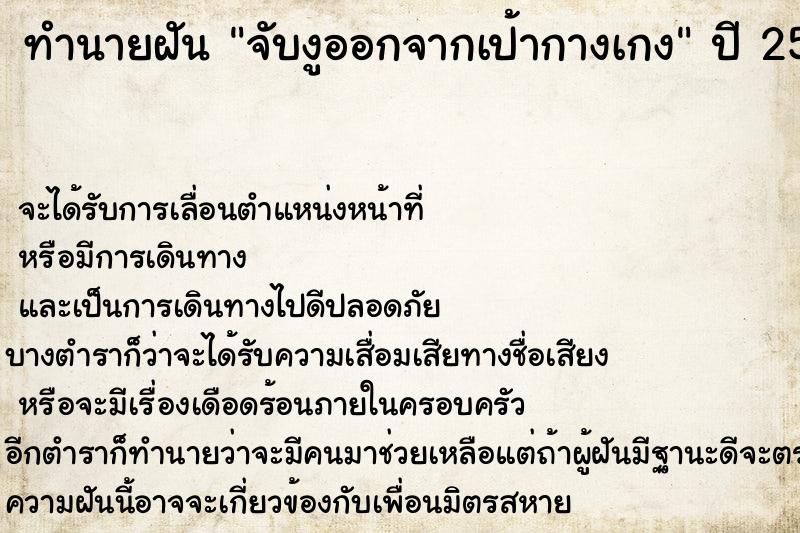 ทำนายฝัน จับงูออกจากเป้ากางเกง ทำนายฝัน จับงูออกจากเป้ากางเกง