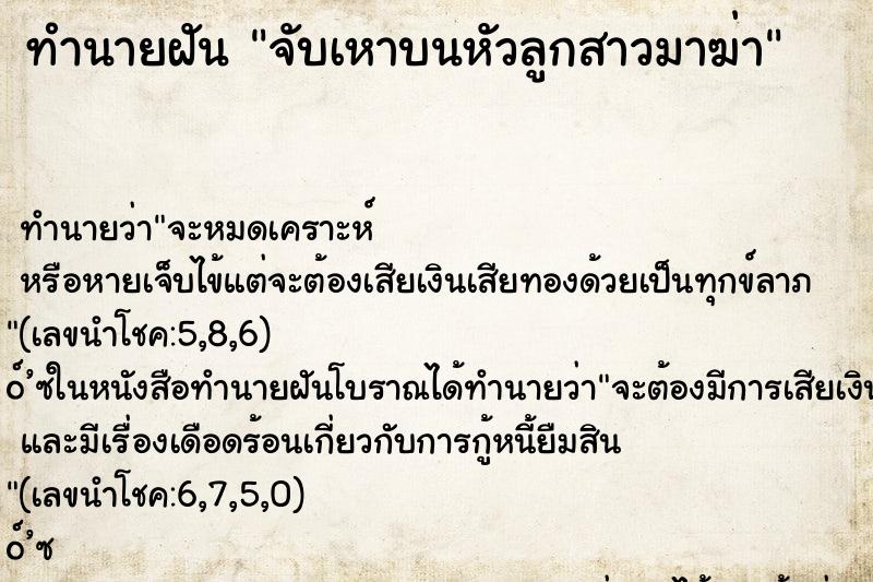 ทำนายฝัน จับเหาบนหัวลูกสาวมาฆ่า ทำนายฝัน จับเหาบนหัวลูกสาวมาฆ่า