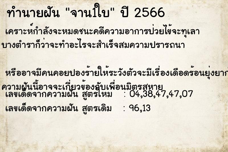 ทำนายฝัน จาน1ใบ ทำนายฝัน จาน1ใบ