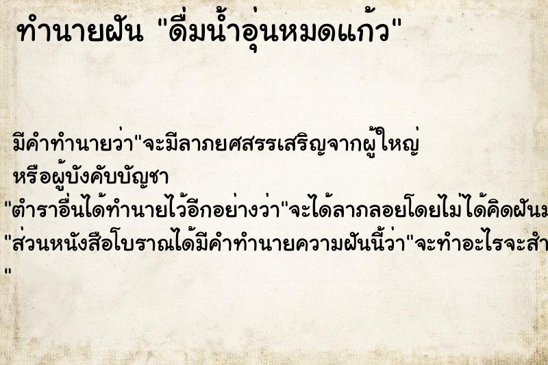 ทำนายฝัน ดื่มน้ำอุ่นหมดแก้ว ตำราโบราณ แม่นที่สุดในโลก