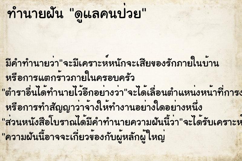 ทำนายฝัน ดูแลคนป่วย