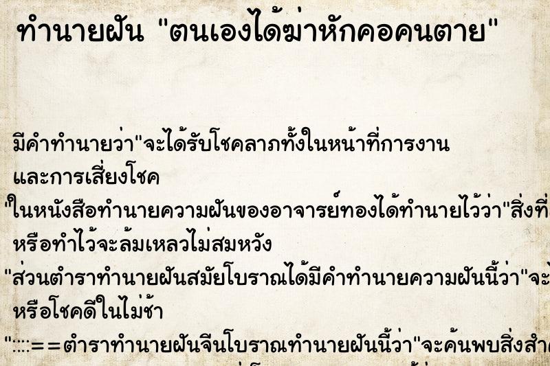 ทำนายฝัน ตนเองได้ฆ่าหักคอคนตาย ตำราโบราณ แม่นที่สุดในโลก