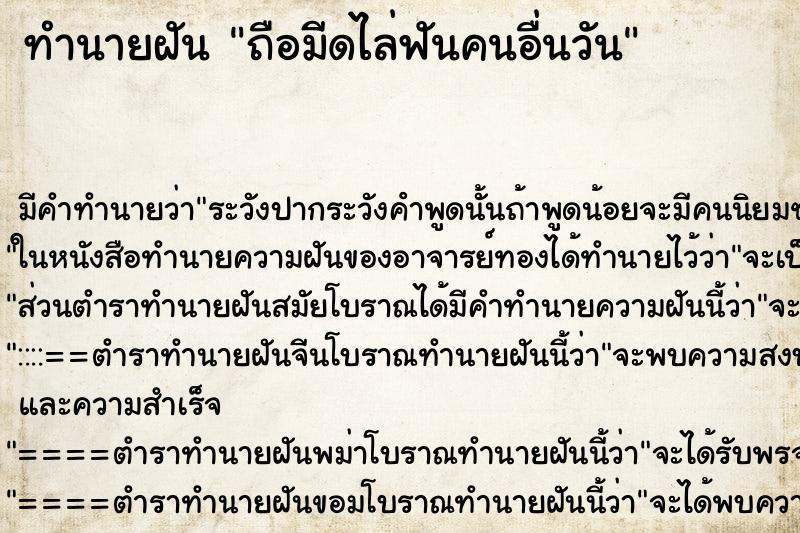 ทำนายฝันทำนายฝันถือมีดไล่ฟันคนอื่นวัน