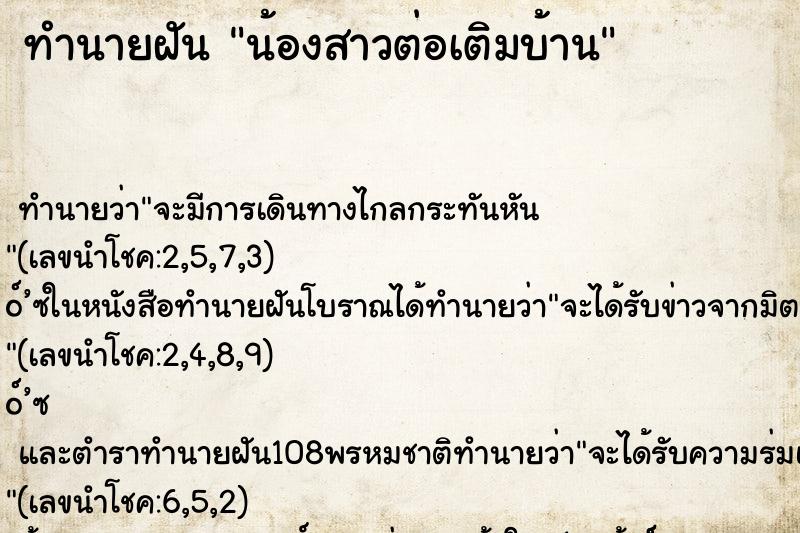 ทำนายฝัน น้องสาวต่อเติมบ้าน ทำนายฝัน น้องสาวต่อเติมบ้าน