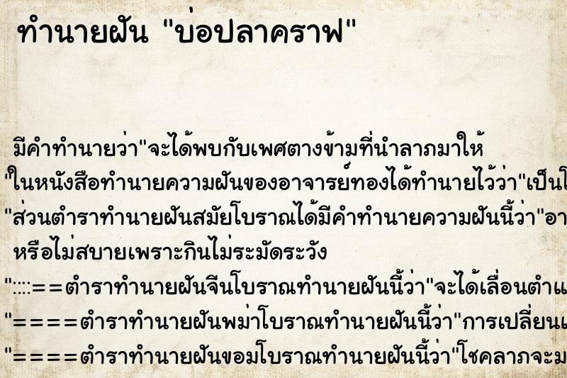 ทำนายฝันบ่อปลาคราฟ ทำนายฝันทำนายฝันบ่อปลาคราฟ