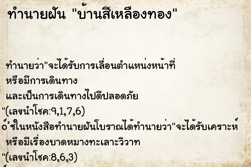ทำนายฝัน บ้านสีเหลืองทอง ทำนายฝัน บ้านสีเหลืองทอง
