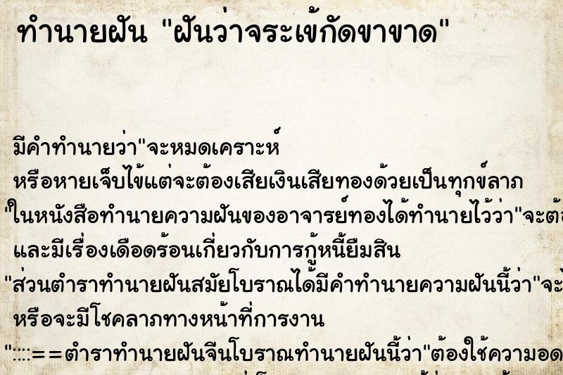 ทำนายฝันทำนายฝันฝันว่าจระเข้กัดขาขาด