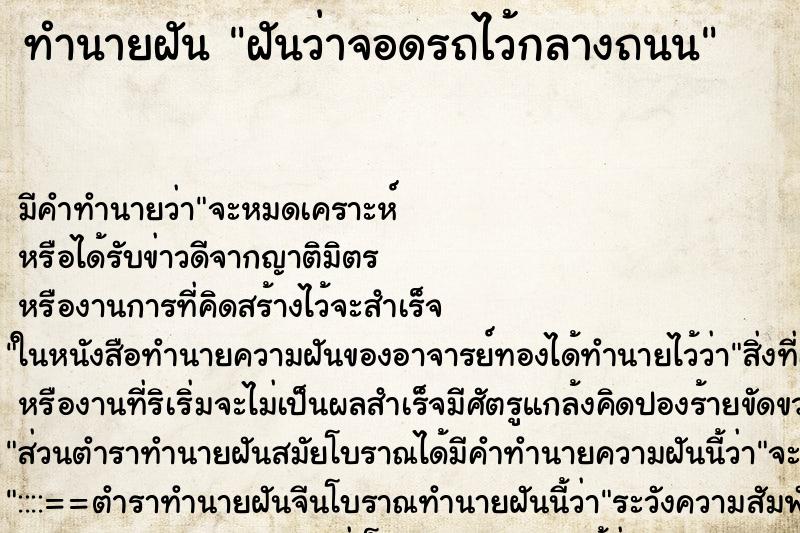 ทำนายฝัน ฝันว่าจอดรถไว้กลางถนน ทำนายฝัน ฝันว่าจอดรถไว้กลางถนน
