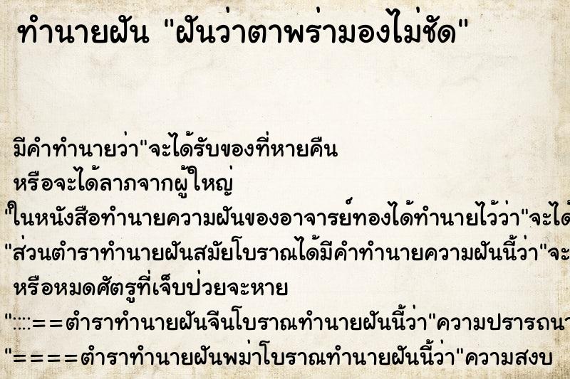 ทำนายฝัน ฝันว่าตาพร่ามองไม่ชัด ทำนายฝัน ฝันว่าตาพร่ามองไม่ชัด