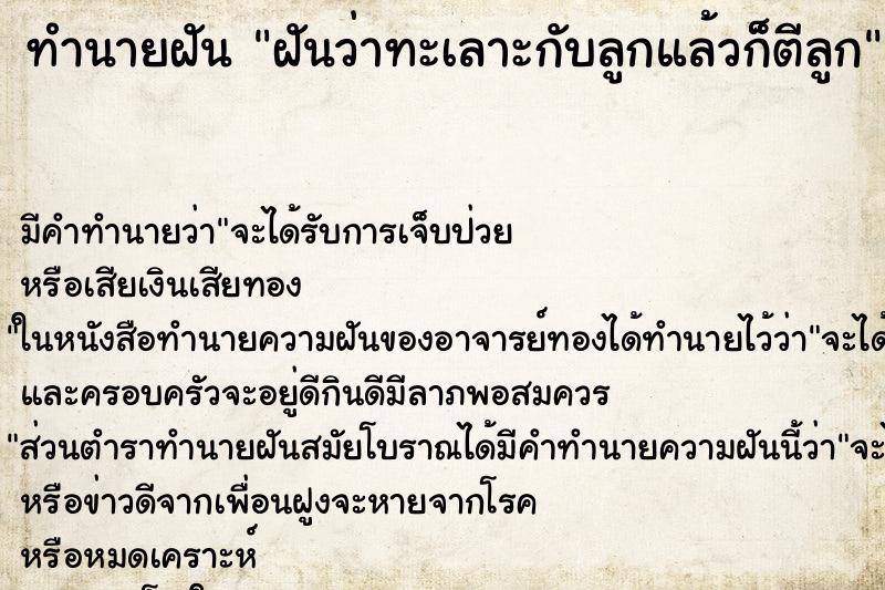 ทำนายฝัน ฝันว่าทะเลาะกับลูกแล้วก็ตีลูก ทำนายฝัน ฝันว่าทะเลาะกับลูกแล้วก็ตีลูก
