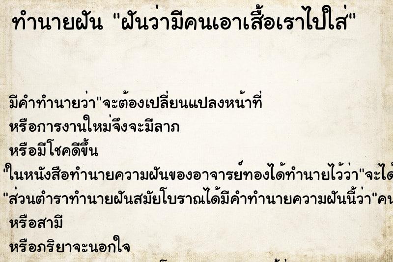 ทำนายฝัน ฝันว่ามีคนเอาเสื้อเราไปใส่ ทำนายฝัน ฝันว่ามีคนเอาเสื้อเราไปใส่