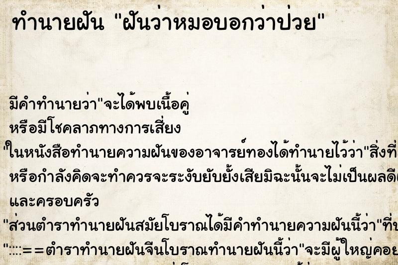 ทำนายฝัน ฝันว่าหมอบอกว่าป่วย ตำราโบราณ แม่นที่สุดในโลก