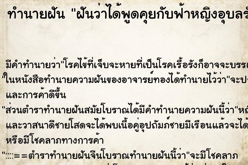 ทำนายฝัน ฝันว่าได้พูดคุยกับฟ้าหญิงอุบลรัตน์ ทำนายฝัน ฝันว่าได้พูดคุยกับฟ้าหญิงอุบลรัตน์