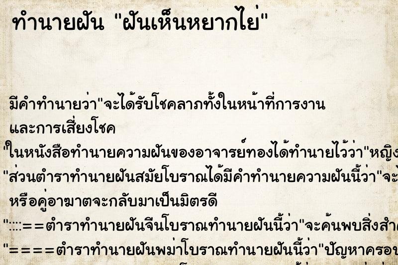 ทำนายฝันฝันเห็นหยากไย่ ทำนายฝันทำนายฝันฝันเห็นหยากไย่