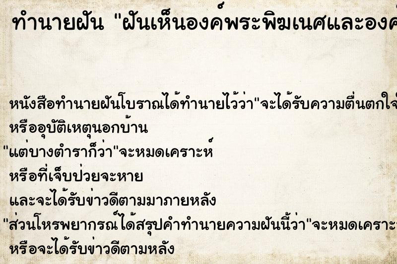 ทำนายฝัน ฝันเห็นองค์พระพิฆเนศและองค์พระพุทธรูป ตำราโบราณ แม่นที่สุดในโลก