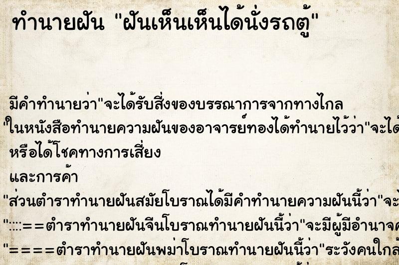 ทำนายฝันฝันเห็นเห็นได้นั่งรถตู้ ทำนายฝันทำนายฝันฝันเห็นเห็นได้นั่งรถตู้