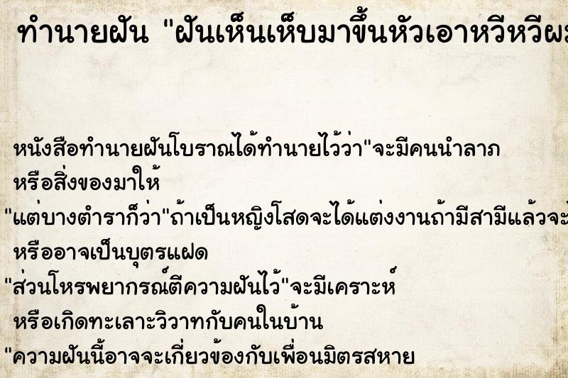 ทำนายฝันทำนายฝันฝันเห็นเห็บมาขึ้นหัวเอาหวีหวีผมเห็บตกลงมาเต็มเลย