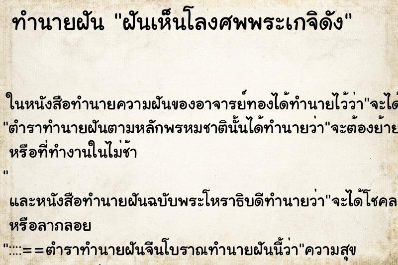 ทำนายฝันทำนายฝันฝันเห็นโลงศพพระเกจิดัง