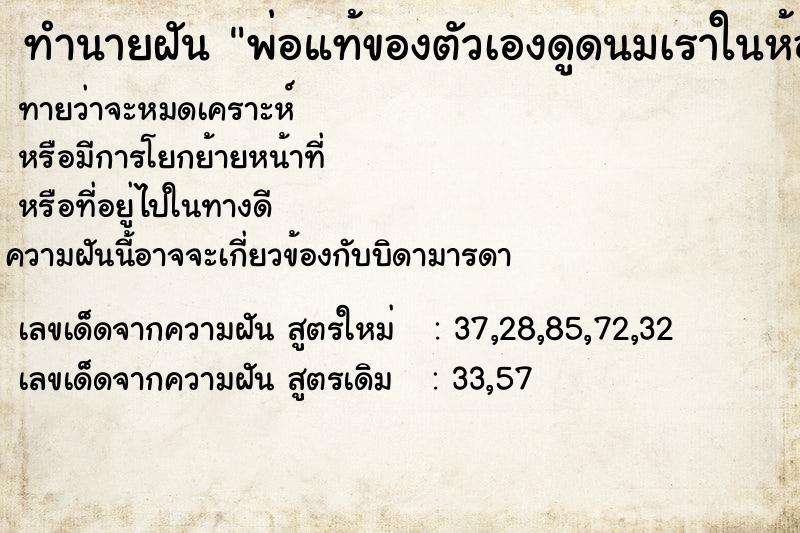 ทำนายฝัน พ่อแท้ของตัวเองดูดนมเราในห้องน้ำ ทำนายฝัน พ่อแท้ของตัวเองดูดนมเราในห้องน้ำ