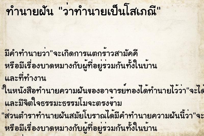 ทำนายฝันทำนายฝันว่าทำนายเป็นโสเภณี