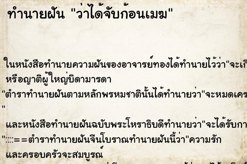 ทำนายฝันทำนายฝันว่าได้จับก้อนเมฆ