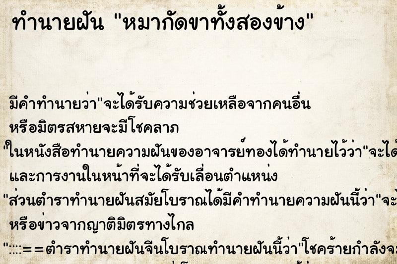 ทำนายฝันทำนายฝันหมากัดขาทั้งสองข้าง