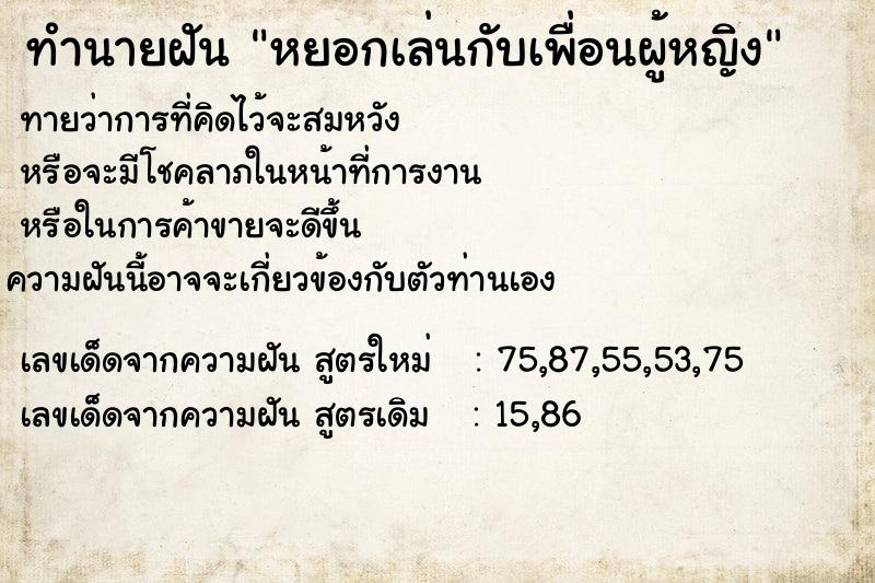 ทำนายฝัน หยอกเล่นกับเพื่อนผู้หญิง ทำนายฝัน หยอกเล่นกับเพื่อนผู้หญิง