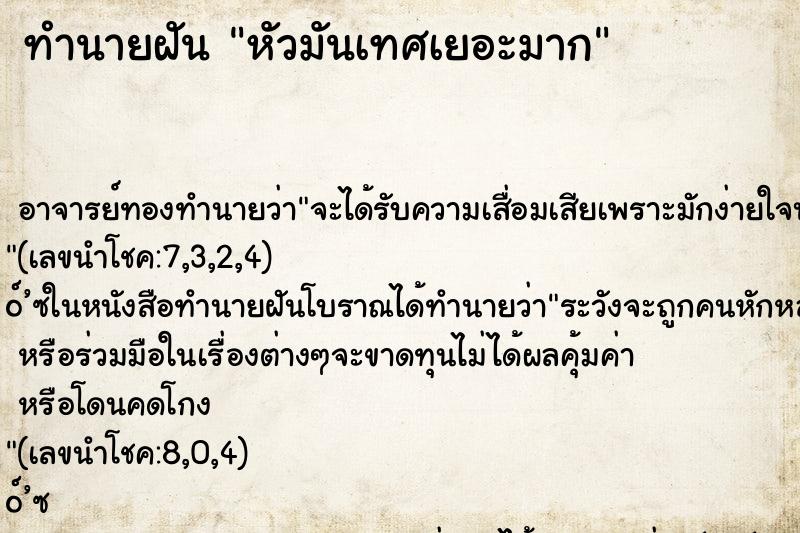 ทำนายฝัน หัวมันเทศเยอะมาก