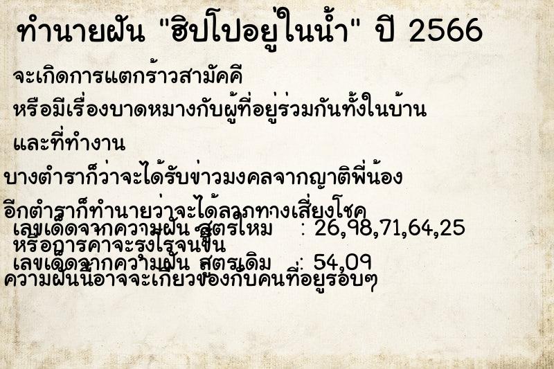 ทำนายฝัน ฮิปโปอยู่ในน้ำ ทำนายฝัน ฮิปโปอยู่ในน้ำ