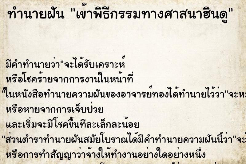 ทำนายฝัน เข้าพิธีกรรมทางศาสนาฮินดู ทำนายฝัน เข้าพิธีกรรมทางศาสนาฮินดู