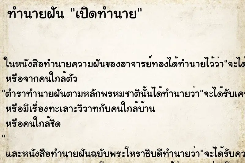 ทำนายฝัน เปิดทำนาย ทำนายฝัน เปิดทำนาย