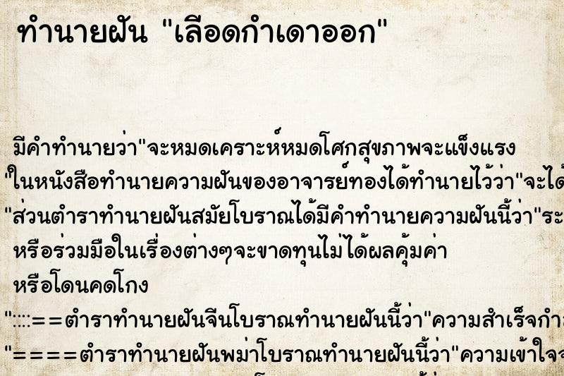 ทำนายฝันเลีอดกำเดาออก ทำนายฝันทำนายฝันเลีอดกำเดาออก