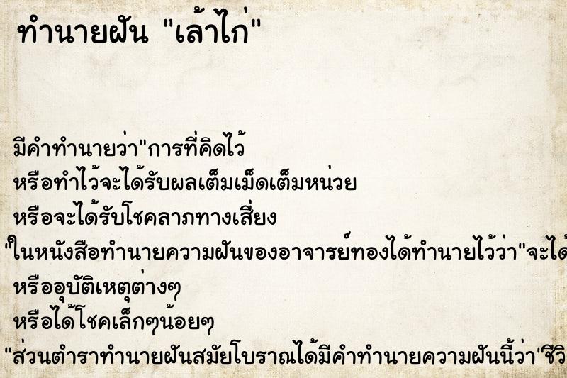 ทำนายฝันเล้าไก่ ทำนายฝันทำนายฝันเล้าไก่