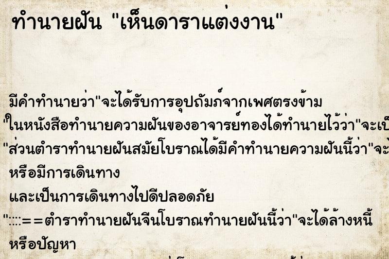 ทำนายฝัน เห็นดาราแต่งงาน