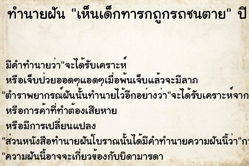 ทำนายฝัน เห็นเด็กทารกถูกรถชนตาย