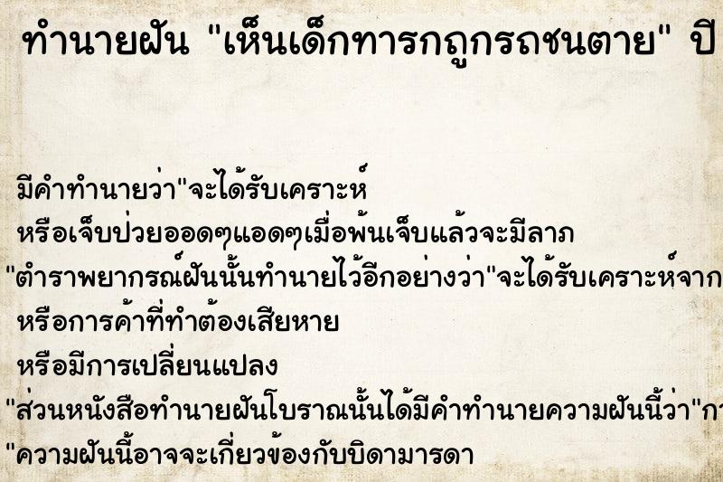 ทำนายฝัน เห็นเด็กทารกถูกรถชนตาย ตำราโบราณ แม่นที่สุดในโลก