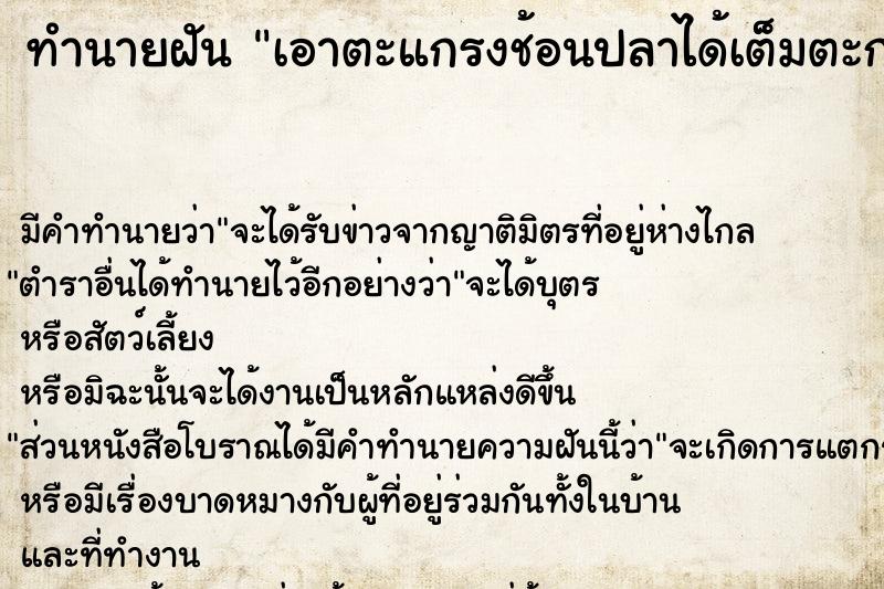 ทำนายฝันทำนายฝันเอาตะแกรงช้อนปลาได้เต็มตะกร้า