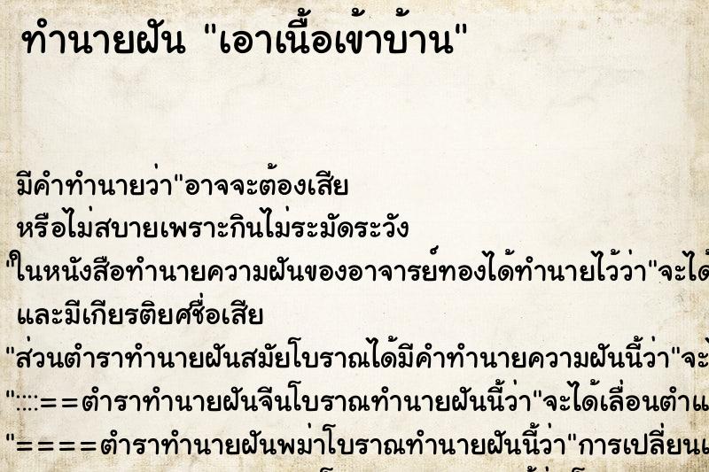 ทำนายฝัน เอาเนื้อเข้าบ้าน ทำนายฝัน เอาเนื้อเข้าบ้าน
