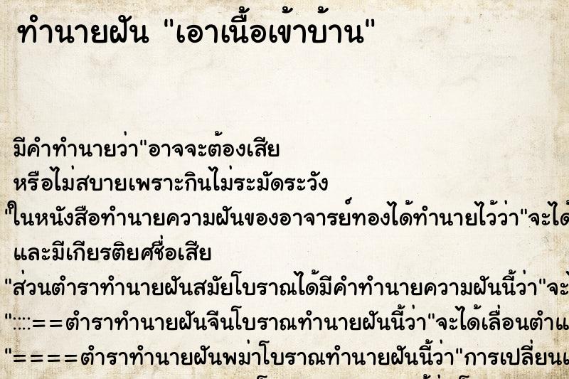 ทำนายฝัน เอาเนื้อเข้าบ้าน ตำราโบราณ แม่นที่สุดในโลก