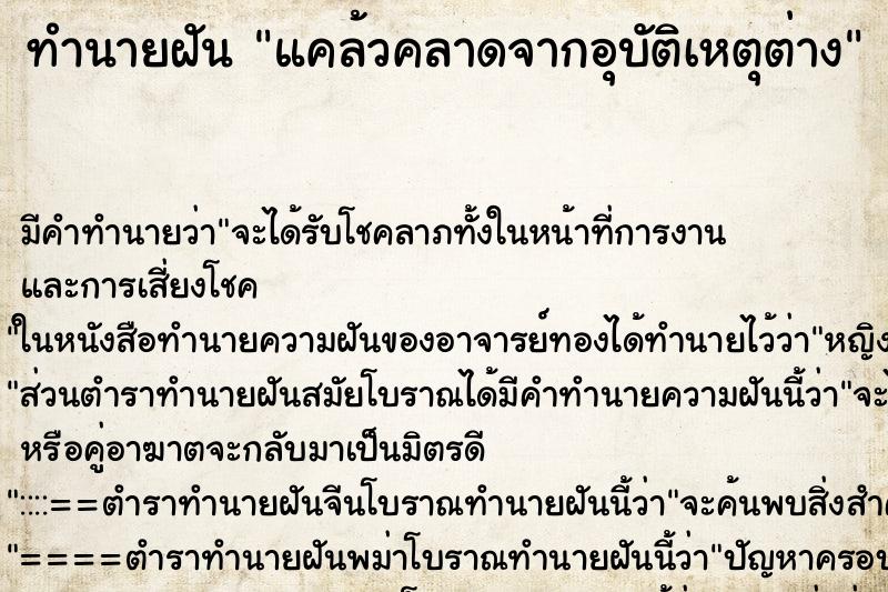 ทำนายฝันแคล้วคลาดจากอุบัติเหตุต่าง ทำนายฝันทำนายฝันแคล้วคลาดจากอุบัติเหตุต่าง