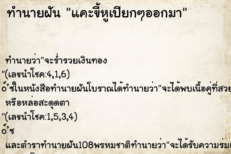ทำนายฝัน แคะขี้หูเปียกๆออกมา