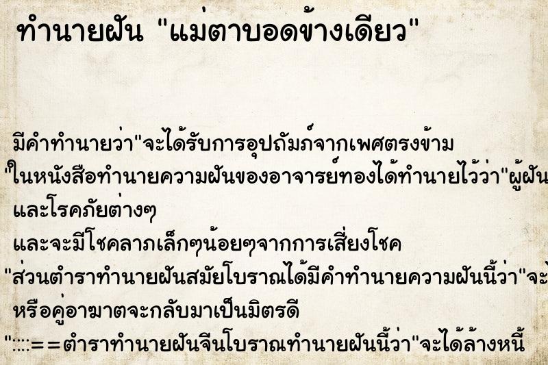 ทำนายฝัน แม่ตาบอดข้างเดียว ทำนายฝัน แม่ตาบอดข้างเดียว