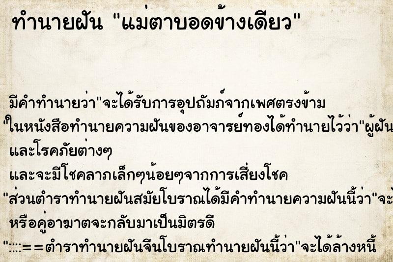 ทำนายฝัน แม่ตาบอดข้างเดียว ตำราโบราณ แม่นที่สุดในโลก