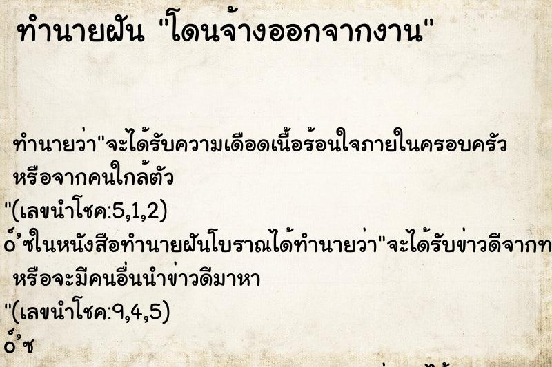 ทำนายฝัน โดนจ้างออกจากงาน ทำนายฝัน โดนจ้างออกจากงาน