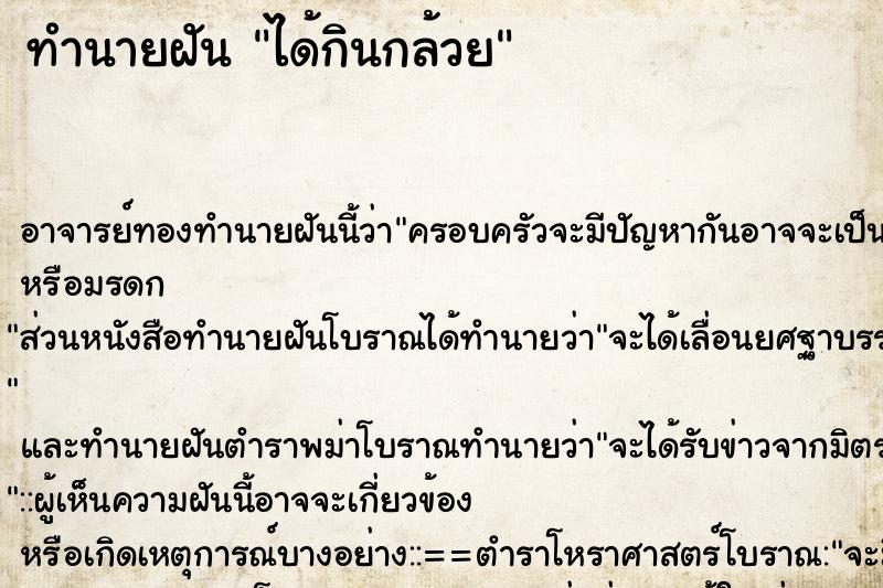 ทำนายฝัน ได้กินกล้วย